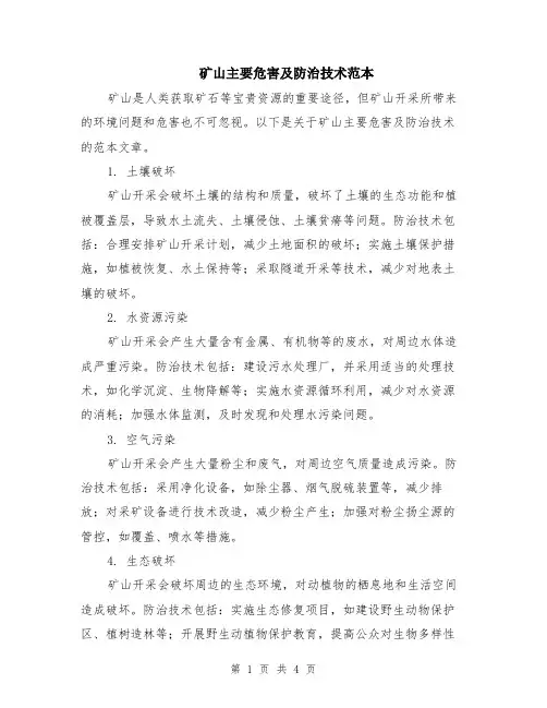 矿山主要危害及防治技术范本（2篇）
