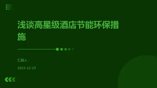 浅谈高星级酒店节能环保措施