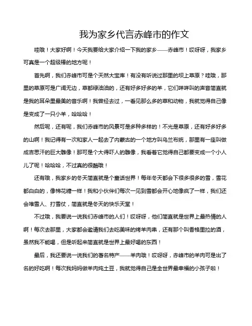 我为家乡代言赤峰市的作文
