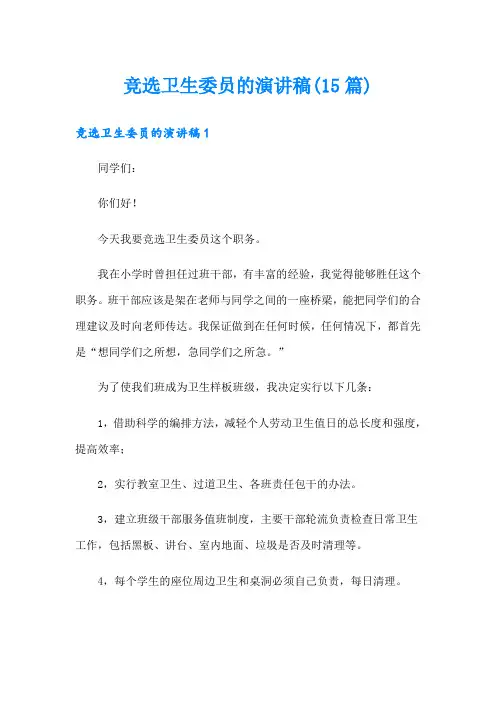 竞选卫生委员的演讲稿(15篇)
