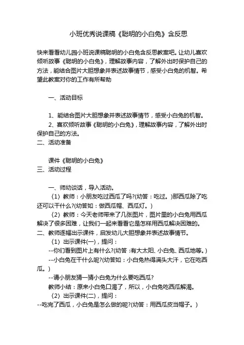 小班优秀说课稿《聪明的小白兔》含反思 