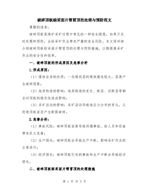 破碎顶板综采面片帮冒顶的处理与预防范文