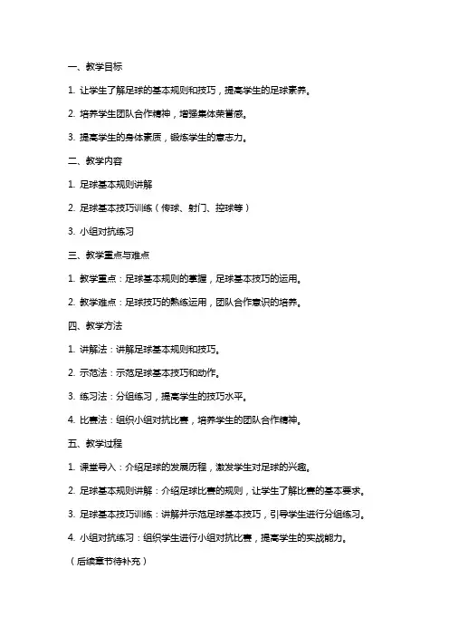 选修课—足球教案