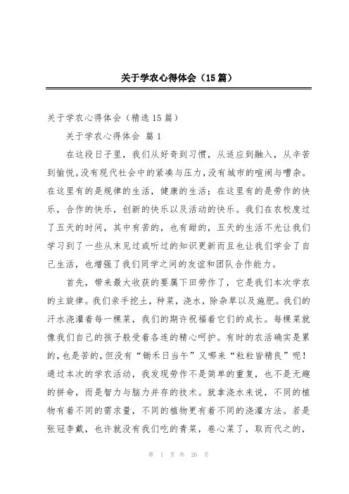 关于学农心得体会(15篇)
