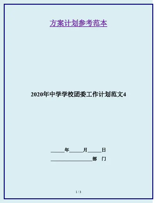2020年中学学校团委工作计划范文4