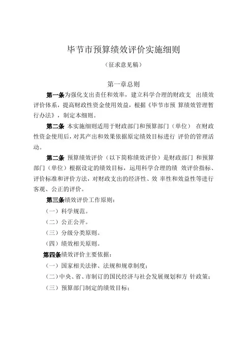 毕节预算绩效评价实施细则