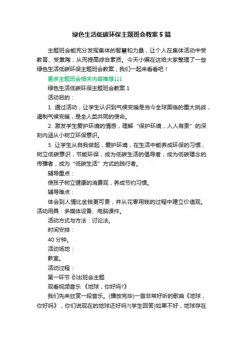 绿色生活低碳环保主题班会教案5篇