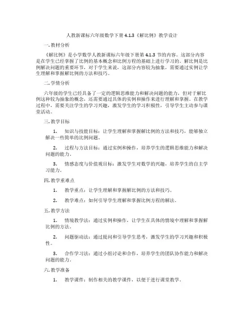 人教新课标六年级数学下册4.1.3《解比例》教学设计