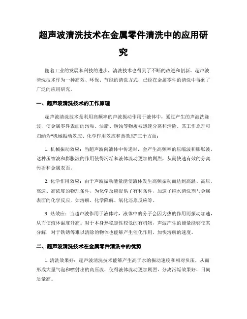 超声波清洗技术在金属零件清洗中的应用研究