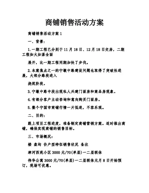 商铺销售活动方案