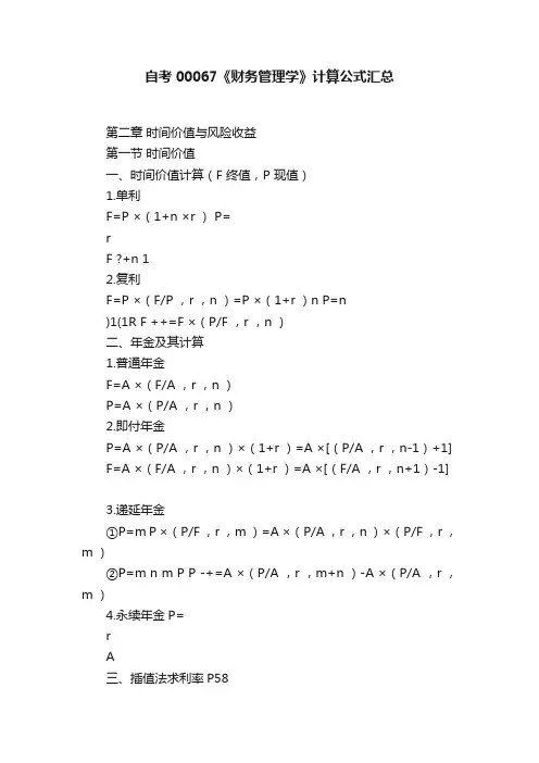 自考00067《财务管理学》计算公式汇总