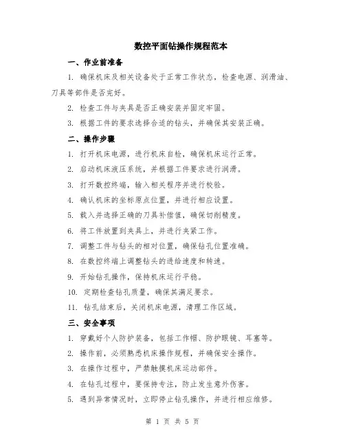 数控平面钻操作规程范本（2篇）