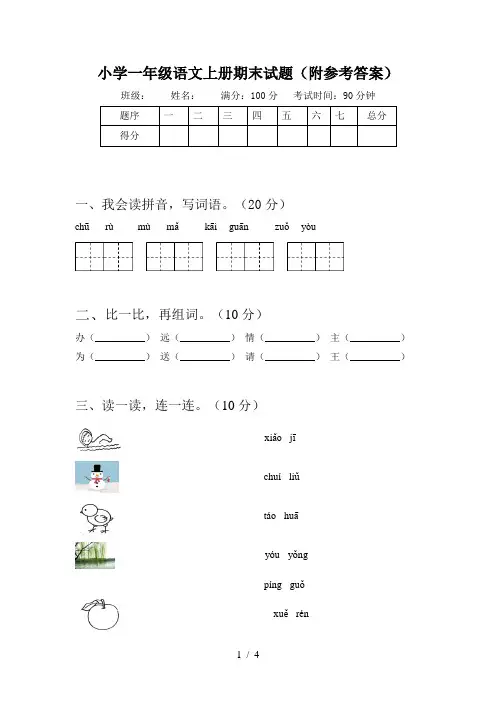 小学一年级语文上册期末试题(附参考答案)