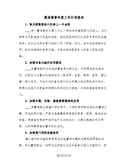 酒店销售年度工作计划范本（四篇）