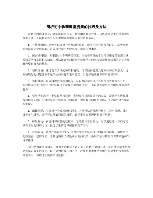 简析初中物理课堂提问的技巧及方法