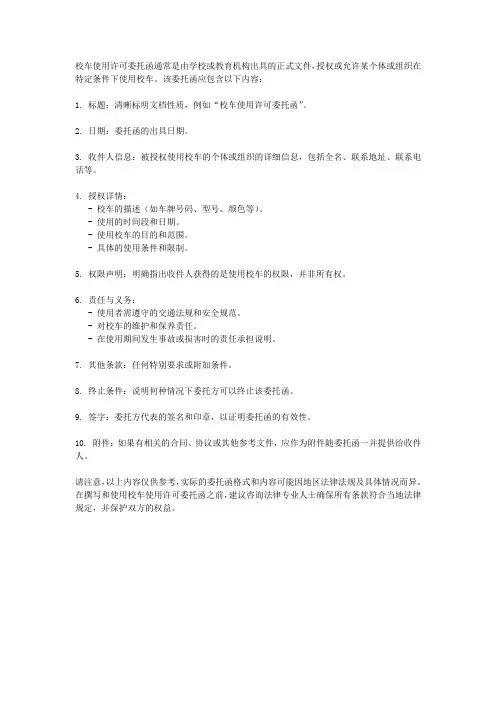 校车使用许可委托函
