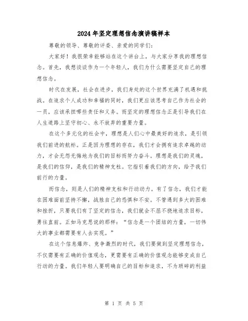2024年坚定理想信念演讲稿样本（三篇）