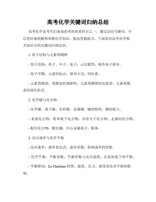 高考化学关键词归纳总结