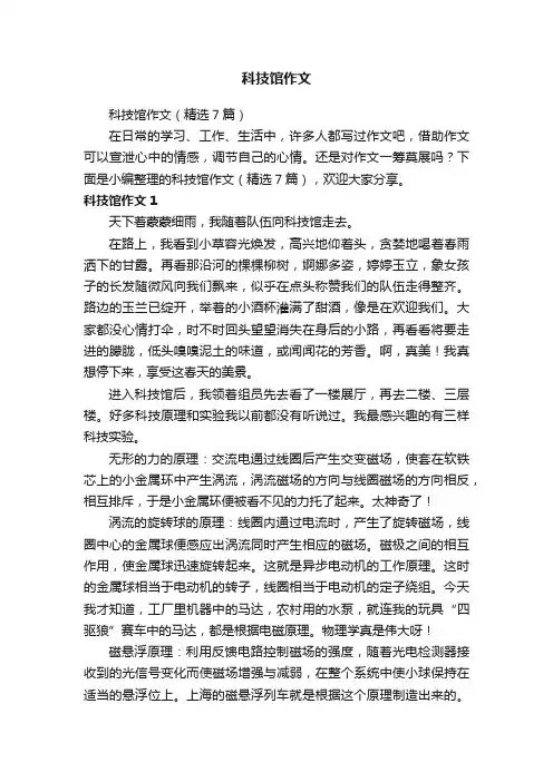 科技馆作文（精选7篇）