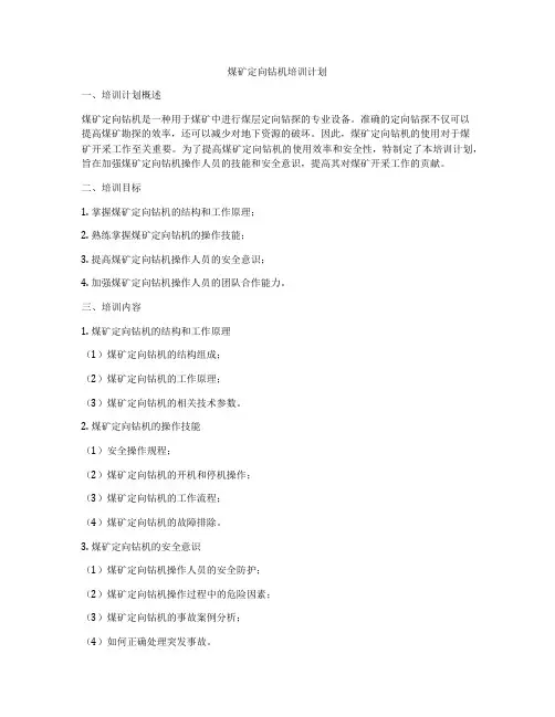 煤矿定向钻机培训计划