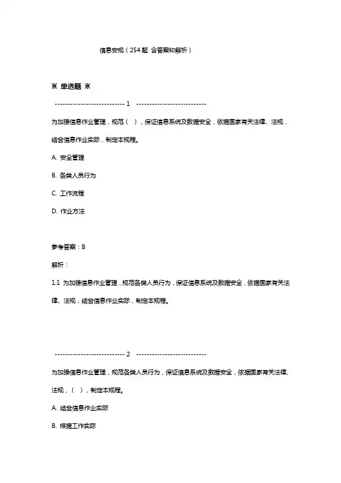 信息安规(254题 含答案和解析)