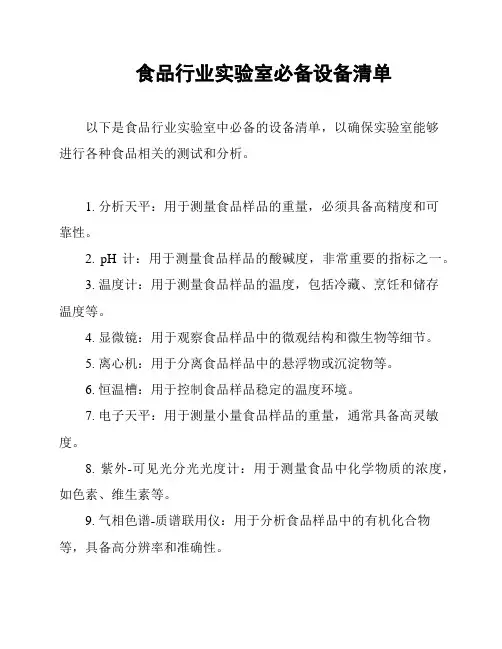 食品行业实验室必备设备清单