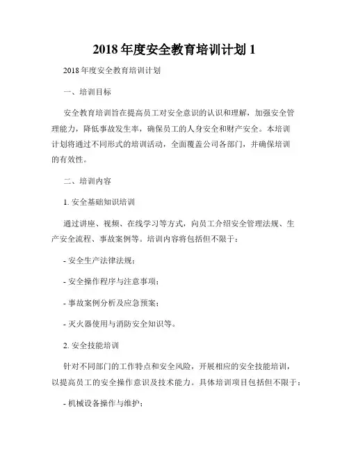 2018年度安全教育培训计划1