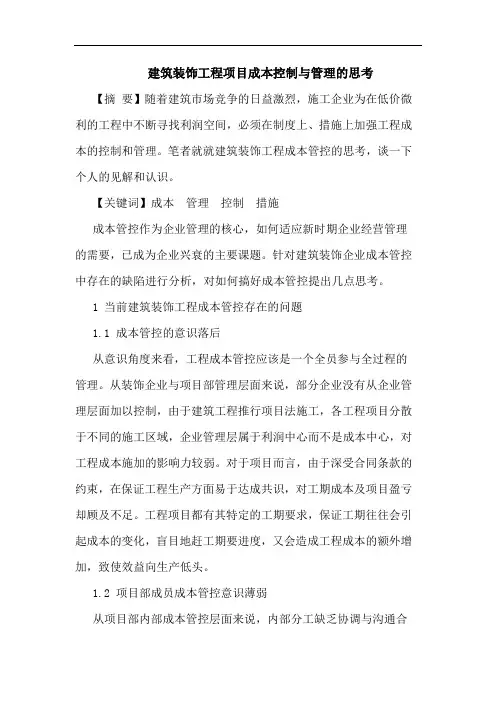 建筑装饰工程项目成本控制与管理的思考