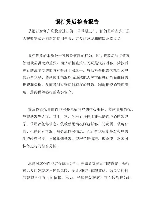 银行贷后检查报告
