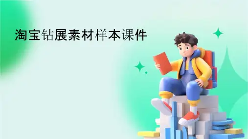 淘宝钻展素材样本课件