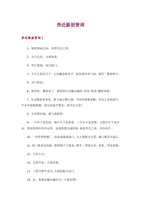乔迁新居贺词_40