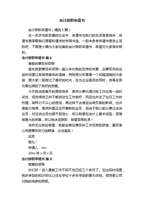 会计辞职申请书（精选5篇）