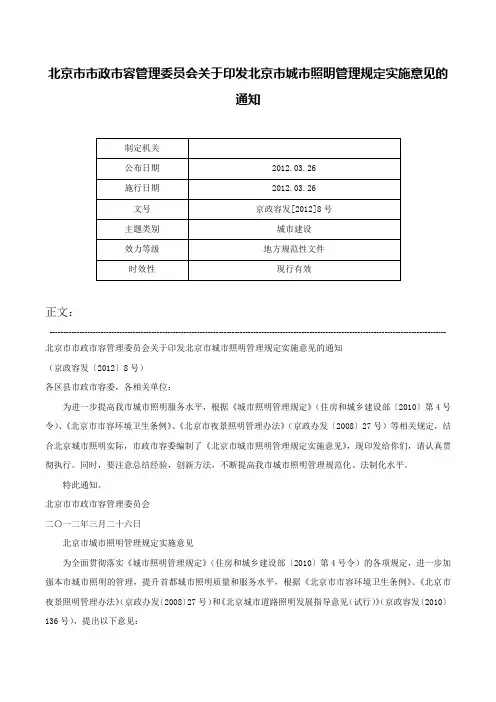 北京市市政市容管理委员会关于印发北京市城市照明管理规定实施意见的通知-京政容发[2012]8号