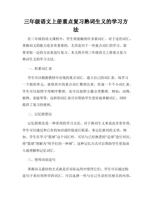 三年级语文上册重点复习熟词生义的学习方法
