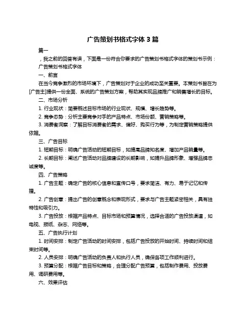广告策划书格式字体3篇