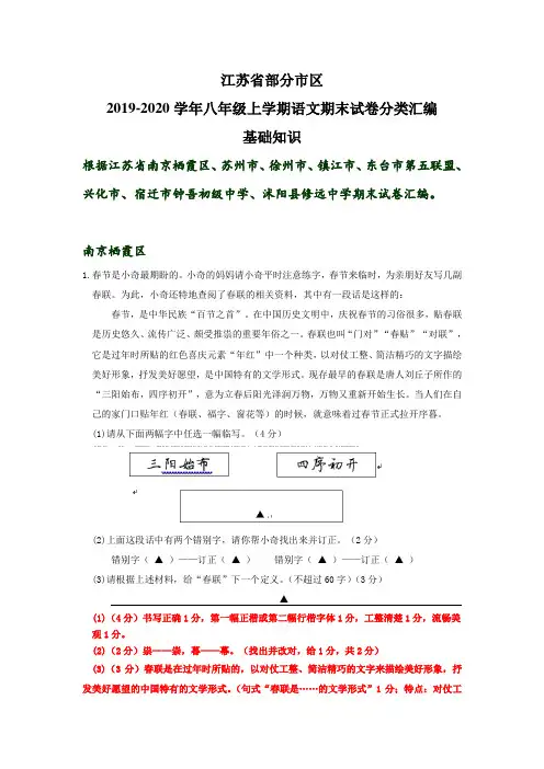 江苏省部分市区2019-2020年八年级上学期语文期末试卷分类汇编：基础知识(含部分答案)