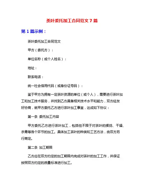 茶叶委托加工合同范文7篇