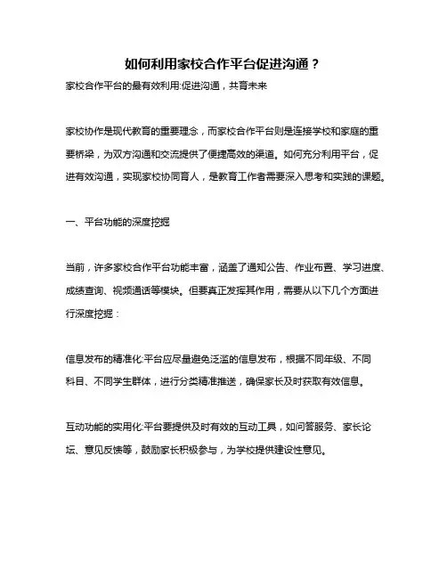 如何利用家校合作平台促进沟通？