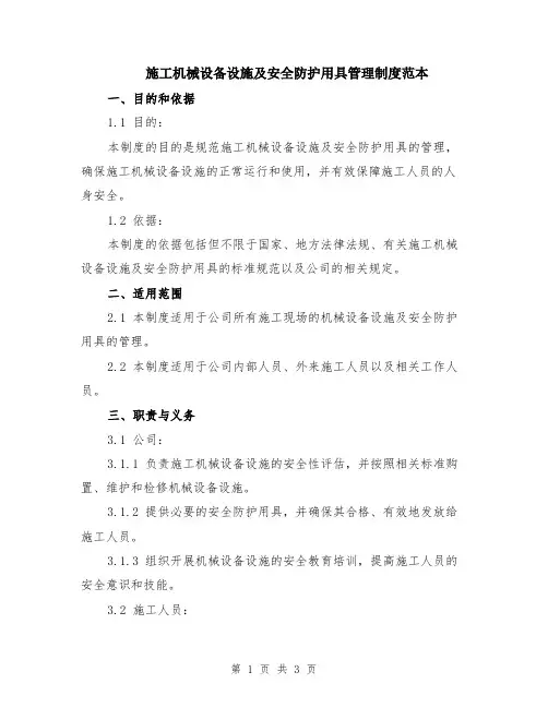 施工机械设备设施及安全防护用具管理制度范本