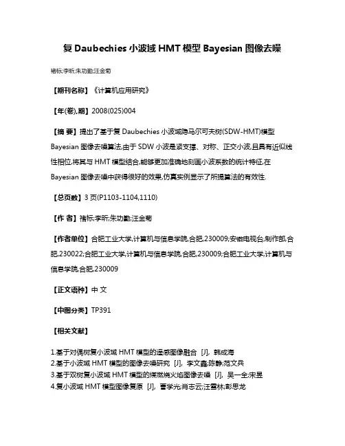复Daubechies小波域HMT模型Bayesian图像去噪