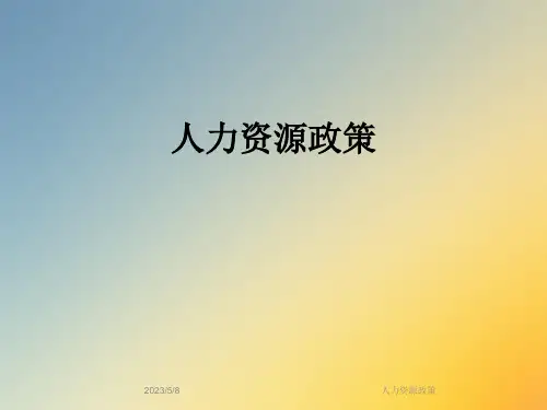人力资源政策