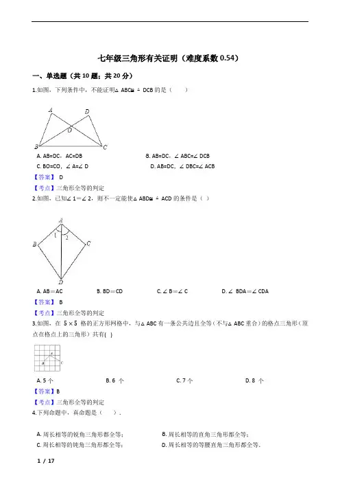 鲁教版七年级全等三角形练习50题及参考答案(难度系数0.54)