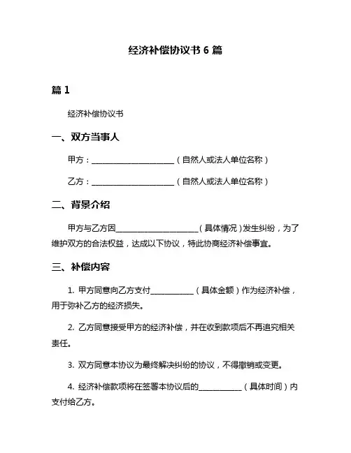 经济补偿协议书6篇