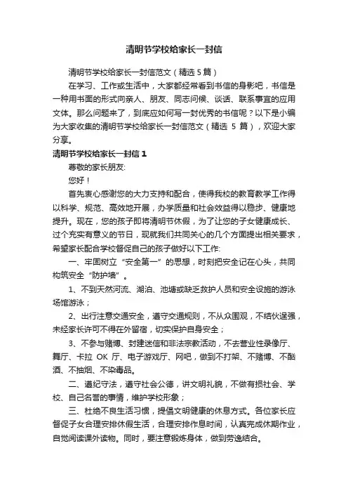 清明节学校给家长一封信范文（精选5篇）