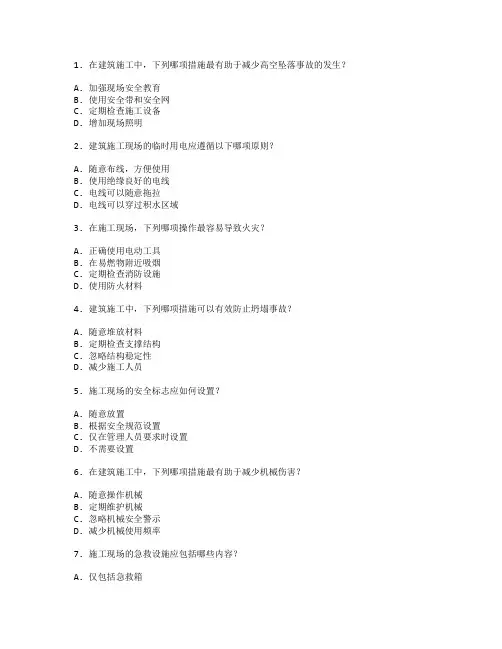 建筑施工与安全管理考试 选择题 46题