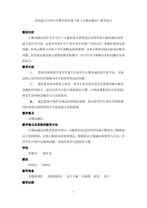 青岛版五年制小学数学四年级上册《小数加减法》教学设计