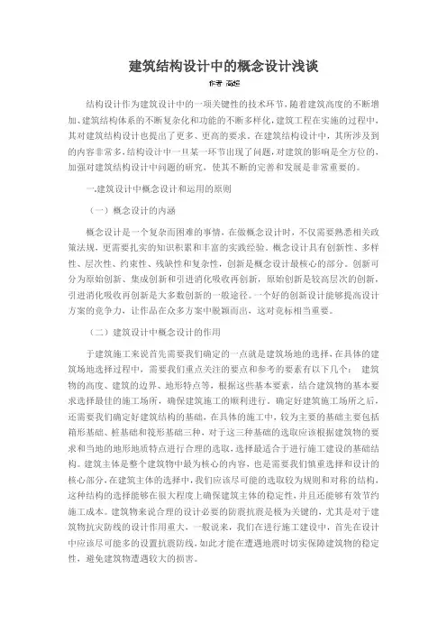 建筑结构设计中的概念设计浅谈