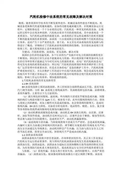 汽轮机检修中油系统的常见故障及解决对策