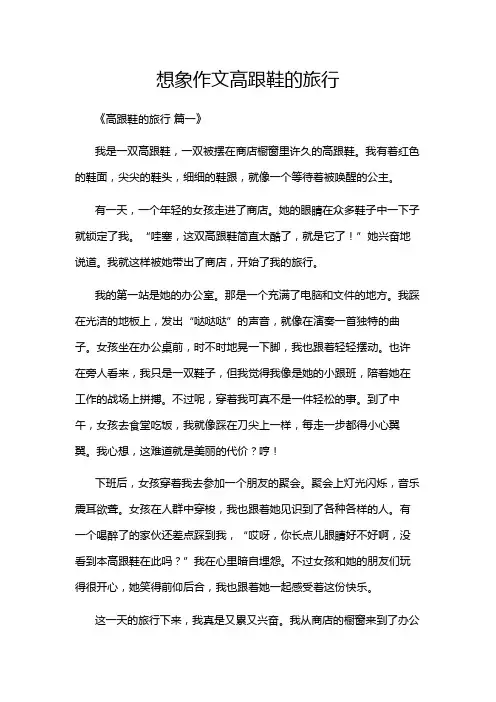 想象作文高跟鞋的旅行