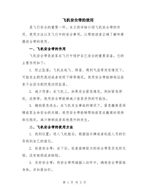 飞机安全带的使用